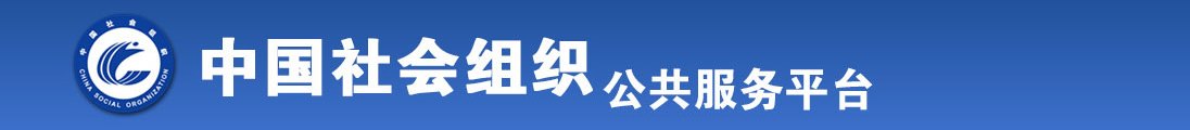 操嫩逼嫩穴视频全国社会组织信息查询